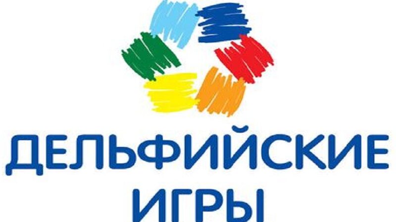 XXI молодежные Дельфийские игры России