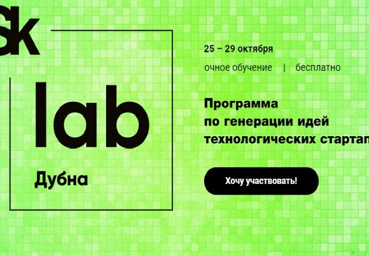 Университет «Сколково» объявляет набор на программу SkLab