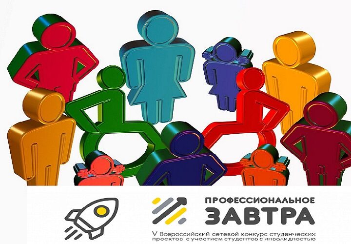 V Всероссийский сетевой конкурс студенческих проектов «Профессиональное завтра» с участием студентов с инвалидностью