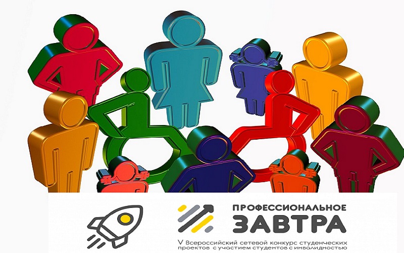 V Всероссийский сетевой конкурс студенческих проектов «Профессиональное завтра» с участием студентов с инвалидностью